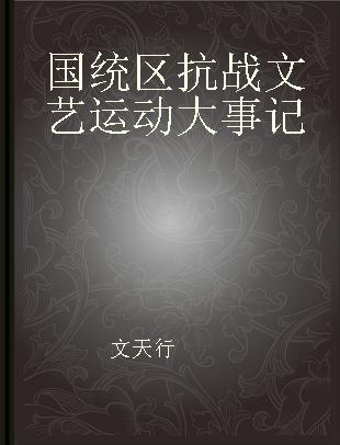 国统区抗战文艺运动大事记