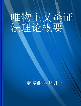 唯物主义辩证法理论概要