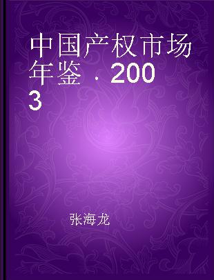 中国产权市场年鉴 2003