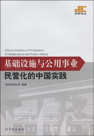 基础设施与公用事业民营化的中国实践