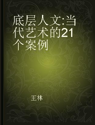 底层人文 当代艺术的21个案例 21 cases of contemporary art