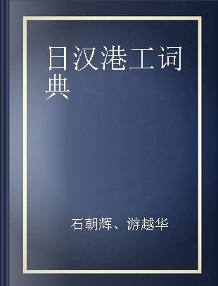 日汉港工词典
