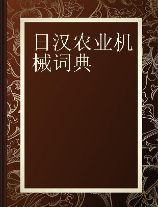 日汉农业机械词典