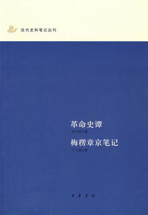 革命史谭 梅楞章京笔记