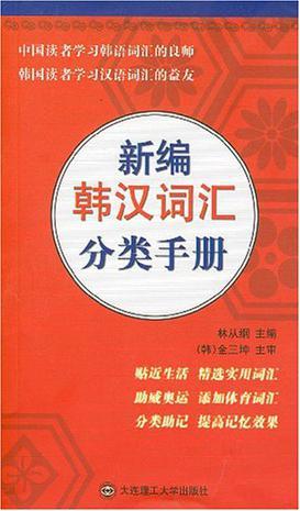 新编韩汉词汇分类手册