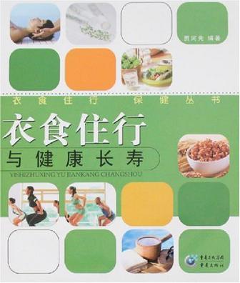 衣食住行与健康长寿