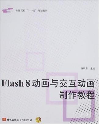 Flash 8动画与交互动画制作教程