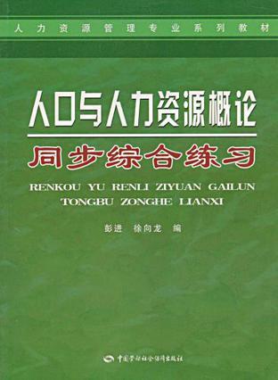 人口与人力资源概论同步综合练习