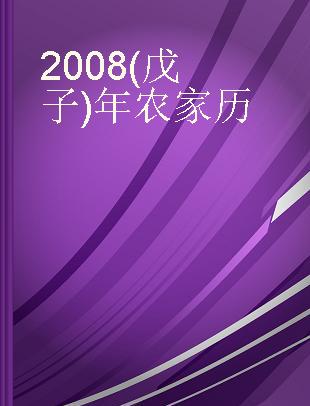 2008(戊子)年农家历
