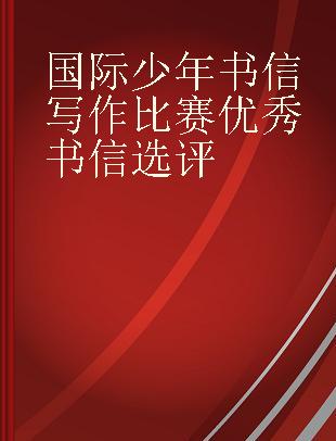 国际少年书信写作比赛优秀书信选评