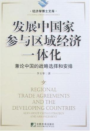 发展中国家参与区域经济一体化 兼论中国的战略选择和安排 Also about China's strategy and arrangement