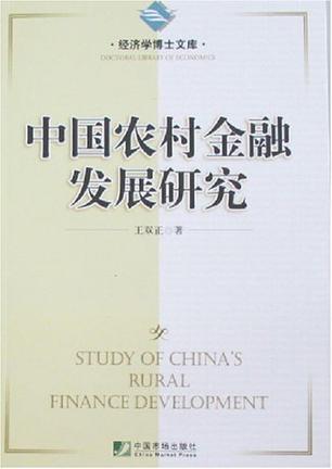 中国农村金融发展研究