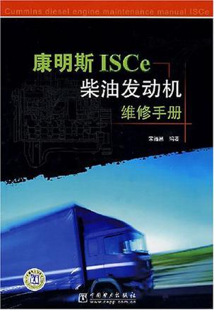 康明斯ISCe柴油发动机维修手册
