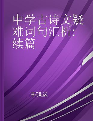 中学古诗文疑难词句汇析 续篇