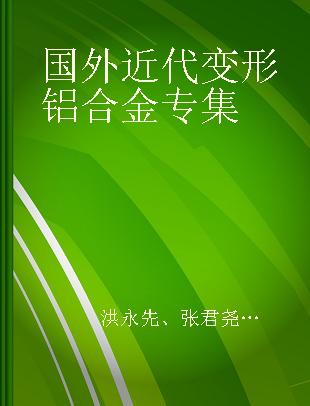 国外近代变形铝合金专集