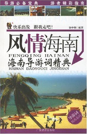 风情海南 海南导游词精典