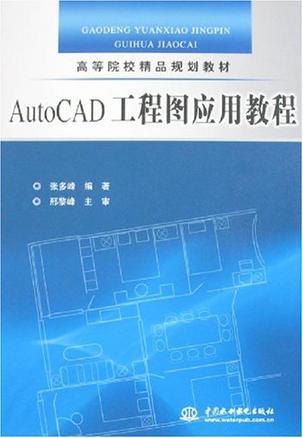 AutoCAD工程图应用教程