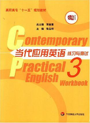 当代应用英语 练习与测试 3 Workbook 3