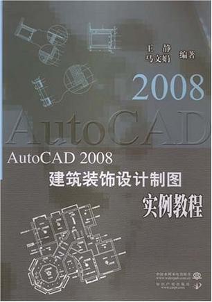AutoCAD 2008建筑装饰设计制图实例教程