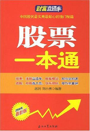 股票一本通 2008年最新版