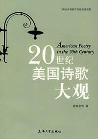 20世纪美国诗歌大观