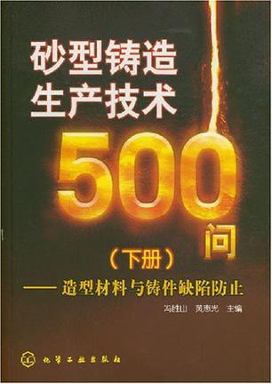 砂型铸造生产技术500问 下册 造型材料与铸件缺陷防止