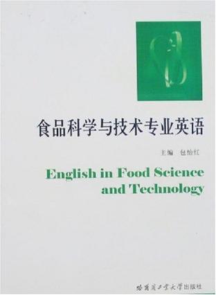 食品科学与技术专业英语