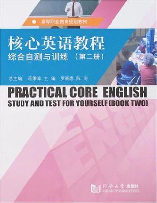 核心英语教程综合自测与训练 第二册