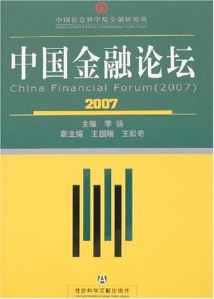 中国金融论坛 2007