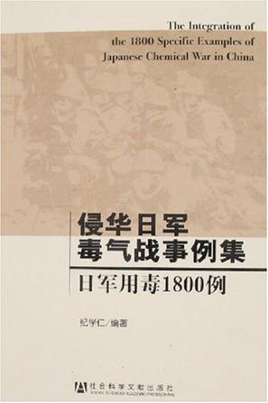 侵华日军毒气战事例集 日军用毒1800例