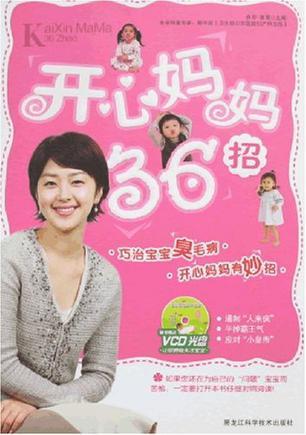 开心妈妈36招