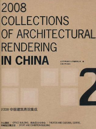 2008中国建筑表现集成 2 [图集] 2