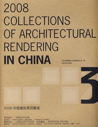 2008中国建筑表现集成 3 [图集] 3