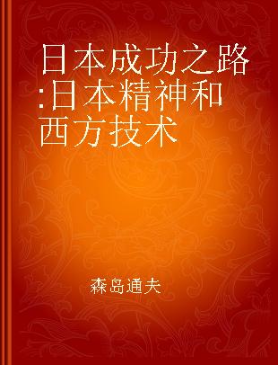 日本成功之路 日本精神和西方技术