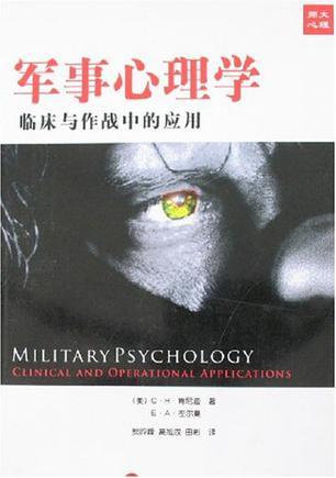 军事心理学 临床与作战中的应用 Clinical and Operational Applications