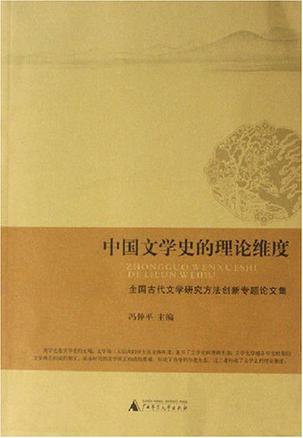 中国文学史的理论维度 全国古代文学研究方法创新专题论文集