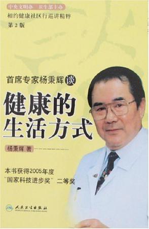 首席专家杨秉辉谈健康的生活方式
