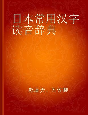 日本常用汉字读音辞典