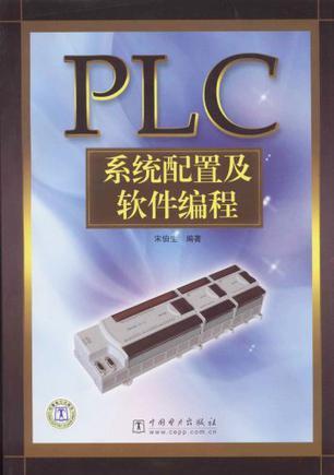 PLC系统配置及软件编程