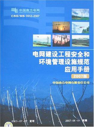 电网建设工程安全和环境管理设施规范应用手册 2007版