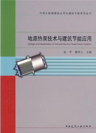 地源热泵技术与建筑节能应用