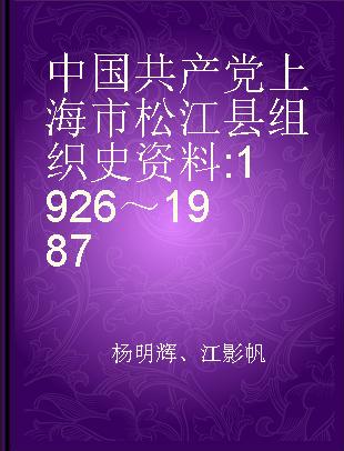 中国共产党上海市松江县组织史资料 1926～1987