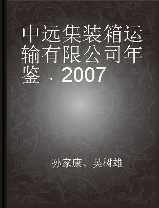 中远集装箱运输有限公司年鉴 2007