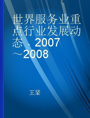 世界服务业重点行业发展动态 2007～2008