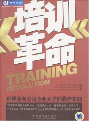 培训革命 世界著名公司企业大学的最佳实践