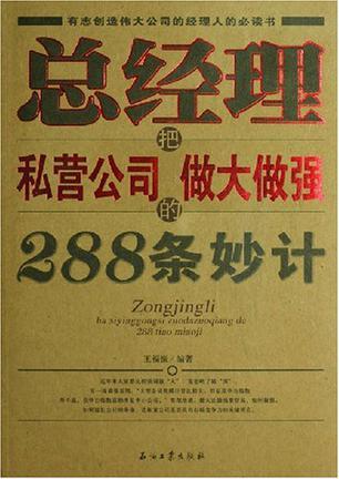 总经理把私营公司做大做强的288条妙计