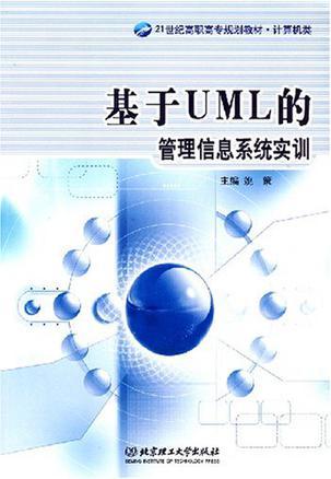 基于UML的管理信息系统实训