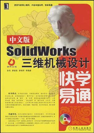 中文版SolidWorks三维机械设计快学易通