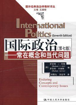 国际政治 常在概念和当代问题 enduring concepts and contemporary issues