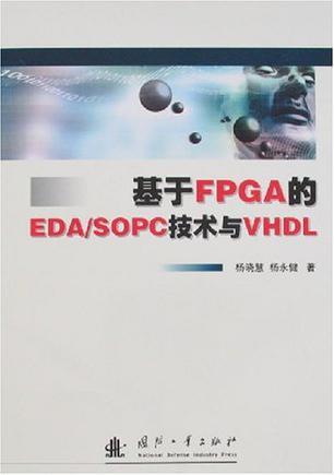 基于FPGA的EDA/SOPC技术与VHDL